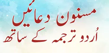 Masnoon Duain With Urdu Translation