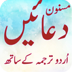 Masnoon Duain With Urdu Translation