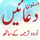 Masnoon Duain With Urdu Translation icon