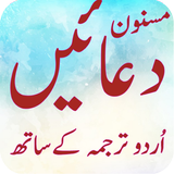 Masnoon Duain With Urdu Translation icon
