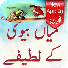 Miya Biwi Kay Urdu Jokes 2017 APK download