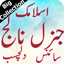 General Knowledge Islamic Science & Fun Facts Urdu APK