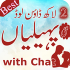 Paheliyan in urdu with answer with chat アイコン