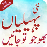 Paheliyan in urdu with answer Lite