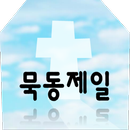 묵동제일교회 APK