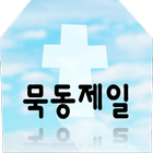 묵동제일교회 ícone