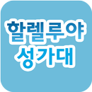 할렐루야 성가대(안양) APK