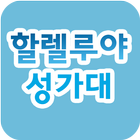할렐루야 성가대(안양) icon