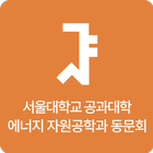 서울공대 에너지 지원공학과 동창회 icon