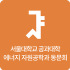 서울공대 에너지 지원공학과 동창회 icône