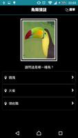 鳥類猜謎 capture d'écran 3