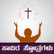 ”1000 Praises Kannada, Text, Audio and Video