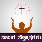 1000 Praises Kannada, Text, Audio and Video 圖標