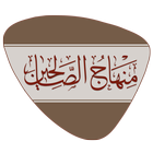 منهاج الصالحين أيقونة