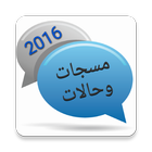 مسجات وحالات 2016 icon