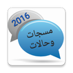 مسجات وحالات 2016