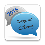 مسجات وحالات 2016 иконка