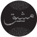 للتدرب على الخط Mashq