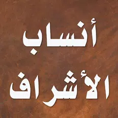 أنساب الأشراف للبلاذري アプリダウンロード