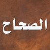 الصحاح تاج اللغة وصحاح العربية APK