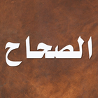 الصحاح icon