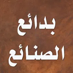 بدائع الصنائع في ترتيب الشرائع APK download