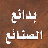 بدائع الصنائع Zeichen