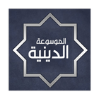 الموسوعة الدينية icon