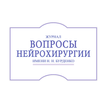Вопросы нейрохирургии