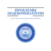 Проблемы эндокринологии
