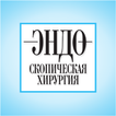Эндоскопическая хирургия