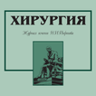 Хирургия.Журнал им. Н.Пирогова