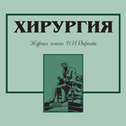 Хирургия.Журнал им. Н.Пирогова आइकन