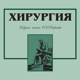 Icona Хирургия.Журнал им. Н.Пирогова