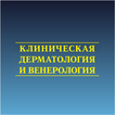 Клин. дерматол. и венерология