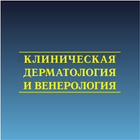 Клин. дерматол. и венерология icon