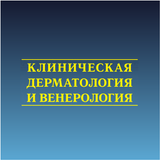 Клин. дерматол. и венерология 圖標