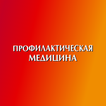 Профилактическая медицина