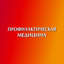 Профилактическая медицина APK