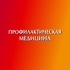 Профилактическая медицина 圖標