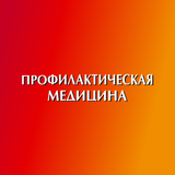 APK Профилактическая медицина