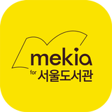 메키아 서울도서관 icon