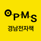 OPMS 경남전자책 icon
