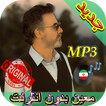 جديد اهنك معين بدون نت - Moein New Music