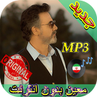 جديد اهنك معين بدون نت - Moein New Music icône