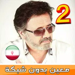 Moein 2 - معين بدون انترنت