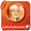 مصحف معلم كامل للشيخ المنشاوي بدون انترنت APK