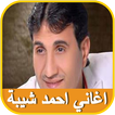 اغاني احمد شيبة ولطيفة