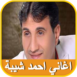 اغاني احمد شيبة ولطيفة Zeichen