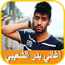 Songs of Bader Al Shuaibi and Abdul Salam Mohammed APK